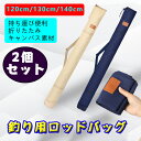 【2個セット】釣り竿 バッグ 釣り用ロッドケース 釣り用バッグ フィッシングバッグ キャンバス ロッド 防水 耐摩耗性 釣り道具 釣り 折りたたみ式 頑丈 肩掛...