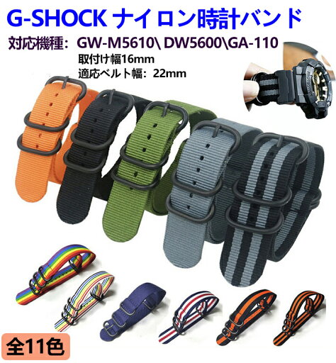 G-SHOCK 対応 GW-M5610/DW5600/GA-110 ベルト バンド ストラップ GSHOCK 対応 カン幅 22mm 幅 アダプター セット 替えベルト 強化 ナイロンベルト 時計 腕時計 交換用 替え バンド 人気 付け替え G-SHOCK 対応 GW-M5610/DW5600/GA-110 ベルト バンド ストラップ GSHOCK 対応 カン幅 22mm 幅 アダプター セット 替えベルト 強化 ナイロンベルト 時計 腕時計 交換用 替え バンド 人気 付け替え
