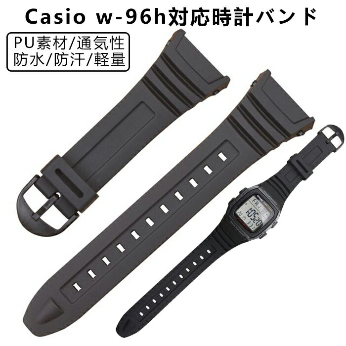 Casio/ G-Shock W-96H対応 交換用バンド カシオ交換用腕時計ベルトバンド PU素材 時計バンド 防水 運動 時計バンド 交換ベルト ベルト 通気性 防汗 軽量 時計ベルト調整簡単