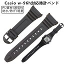 Casio/ G-Shock W-96H対応 交換用バンド カシオ交換用腕時計ベルトバンド PU素材 時計バンド 防水 運動 時計バンド 交換ベルト ベルト 通...