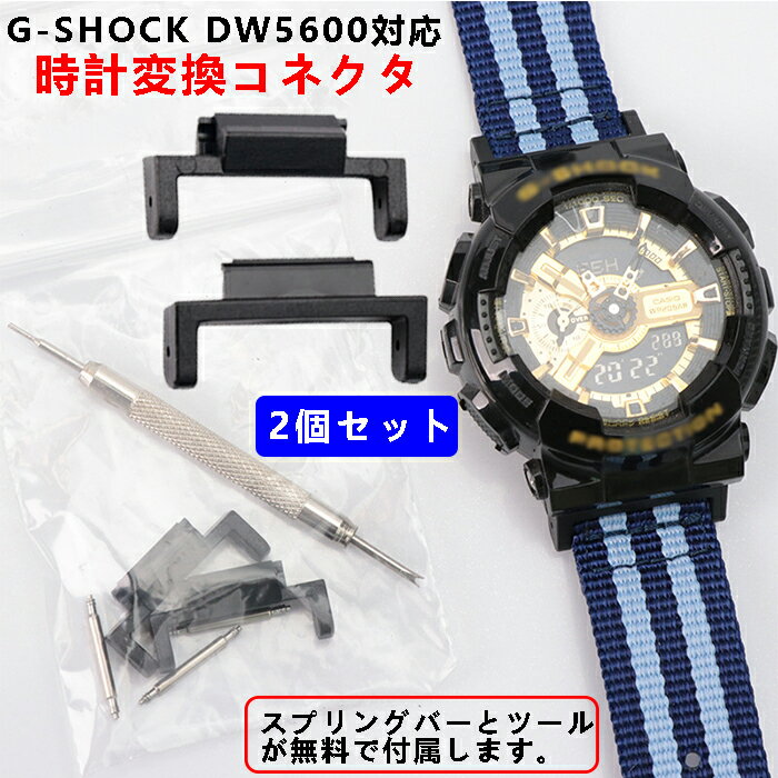 【2個セット 】カシオ CASIO G-SHOCK コネクタ 変換コネクタ アクセサリーのためのゴム製アダプター 対応機種DW-5600など サイズ:16mm ...
