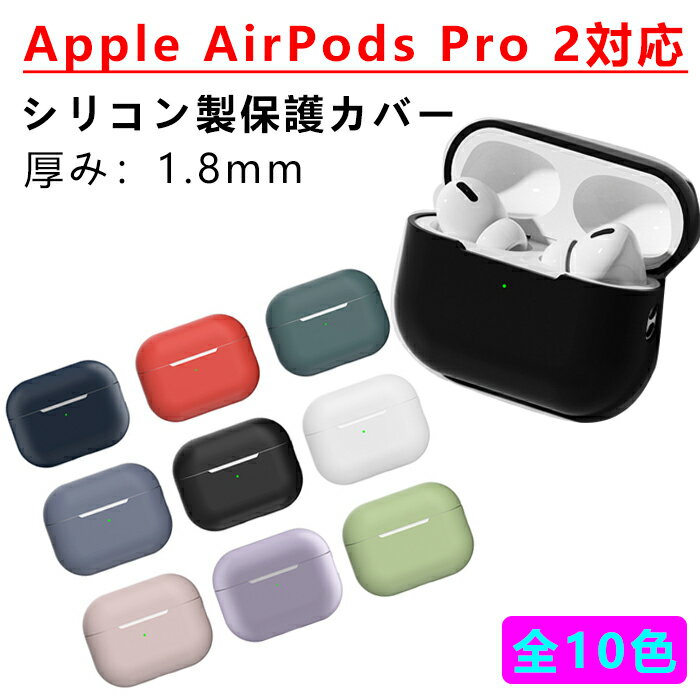 Airpods Pro 第2世代 対応ケース Airpods Pro2 ケース Airpods Pro 2世代 ケース イヤホンケース おしゃれ かわいい アップル エアーポッズ プロ 第2世代 シンプル シリコン ソフト 耐衝撃 イヤホン アクセサリー 充電ケース 軽量 落下防止 収納 保護 ケース 便利 実用