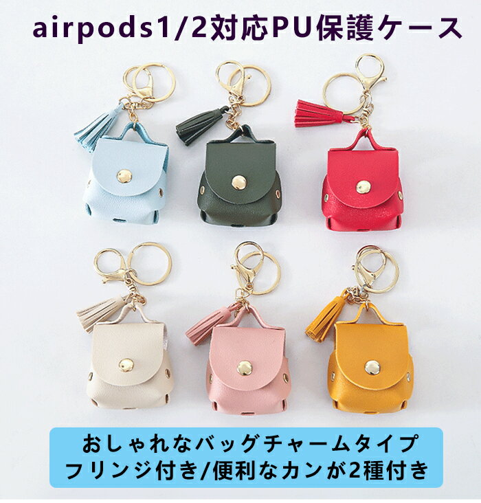 Apple AirPods 1対応ケース airpods 2ケース AirPods 第2世代 レザー イヤホン収納 全面保護 エアポッズ ケース エアーポッズ カバー レザー 質感 柔軟 高耐久性 革 AirPods 保護カバー 衝撃吸収 便利 airpods 第1世代 ケース 全面 耐衝撃 イヤホン ケース カバー おしゃれ