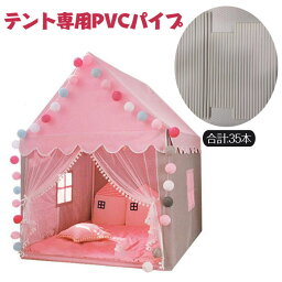 テント専用PVC交換パイプ プリンセステント 高品質 PVC テント 交換 パイプ キッズテント (合計35本)