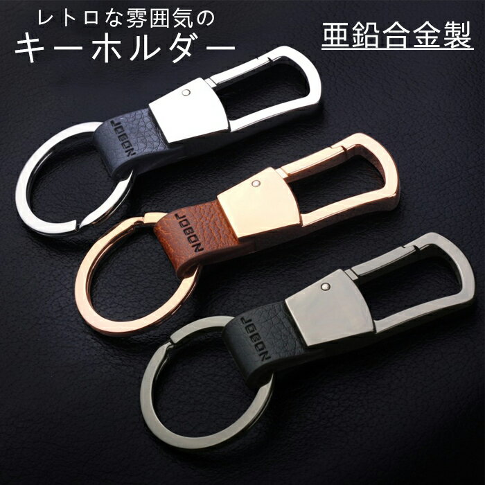 キーホルダー カラビナフック 亜鉛合金 シンプル キーリング メンズ 男性 上品 おしゃれ レトロ かっこ..