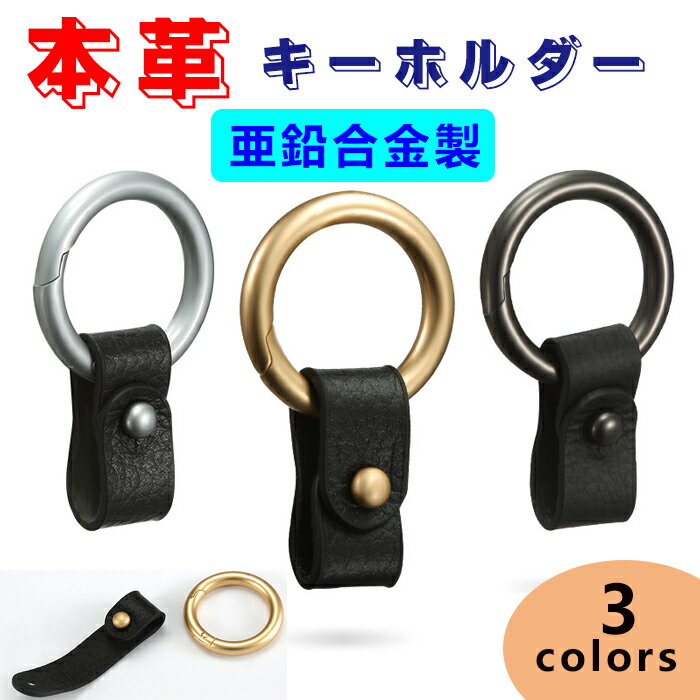 キーホルダー 本革 ストラップ キーリング キーフック 車 鍵 収納 車用品 メンズ レディース ギフト 小さい コンパクトプレゼント 納車祝 入学祝い 父の日 母の日 就職祝い 誕生日