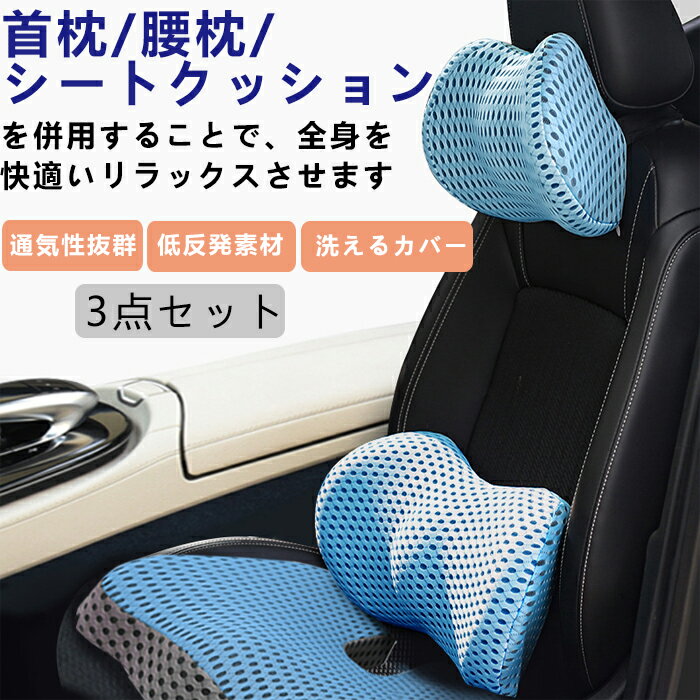 （3点セット ）クッション ネックパッド 車用 首 車 ヘッドレスト ランバーサポート 腰 クッション 腰サポート 低反発クッション オフィス 車 運転 椅子 腰枕 腰あて 座布団 クッション シートクッション背当て 背もたれ クッション 取付バンド 洗える 介護用クッション
