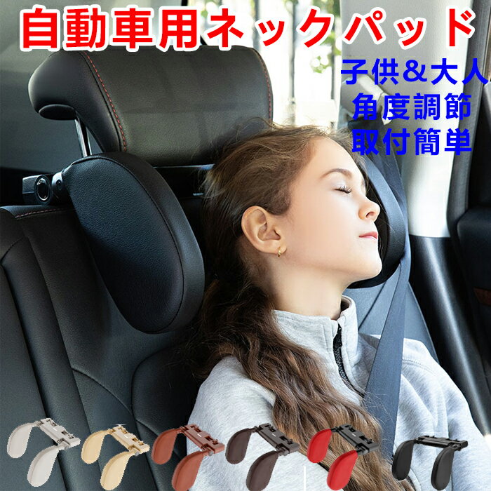 車用ネックパッド 首枕 ヘッドレスト 車用ネックピロー 運転 車 枕 まくら クッション 伸縮式フック 車..