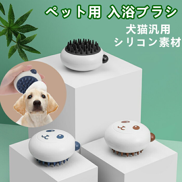 ペット入浴ブラシ ペットシャワーブラシ シリコン製 犬 猫シャンプー バスブラシ マッサージブラシ ペット多機能ブラシ シャワー お風呂用ブラシ パンダの形2 in 1 泡立て O型ハンドル 長毛短毛兼用 血液循環促進 柔らかい 犬猫用 同色2枚入