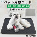 2枚入り ペット用おしっこマット ペット用尿パッド ペットマット トイレシート 下敷き マット 同色2点入り 防水 速乾 消臭 滑り止め 介護 中型 小型 犬・猫 犬用 丸ごと洗える 繰り返し利用可能 エコ 制菌 超吸収 2PCS 35*50cm