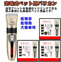 ペット用 バリカン セット 犬 猫 バリカン 業務用 プロ用 自宅用 低騒音 低振動 高精度 切れ味抜群 充電式コードレス 毛剃り トリマー シェーバー 初心者...