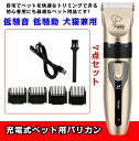 ペット用 バリカン セット犬 猫 バリカン 業務用 プロ用 自宅用 低騒音 低振動 高精度 切れ味抜群 充電式コードレス 毛剃り トリマー シェーバー 初心者で...