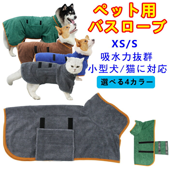 ペット用 バスローブ タオル 小型犬 中型犬 ペット用 着れるバスタオル 吸水速乾 犬用ウェア 猫用 ジックテープ ペッ…