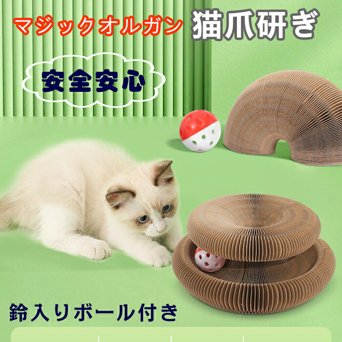 猫 爪研ぎ マット マジックオルガン 猫おもちゃ にゃんこ 安心 安全 鈴入りボール付き アコーディオン ストレス解消 運動不足 な遊び方 リサイクル段ボール 環境にやさしい 詰め替え 段ボール素材 ぐるぐるタワー 高密度 耐久性 折りたたみ式 遊ぶ盤 ペット用品