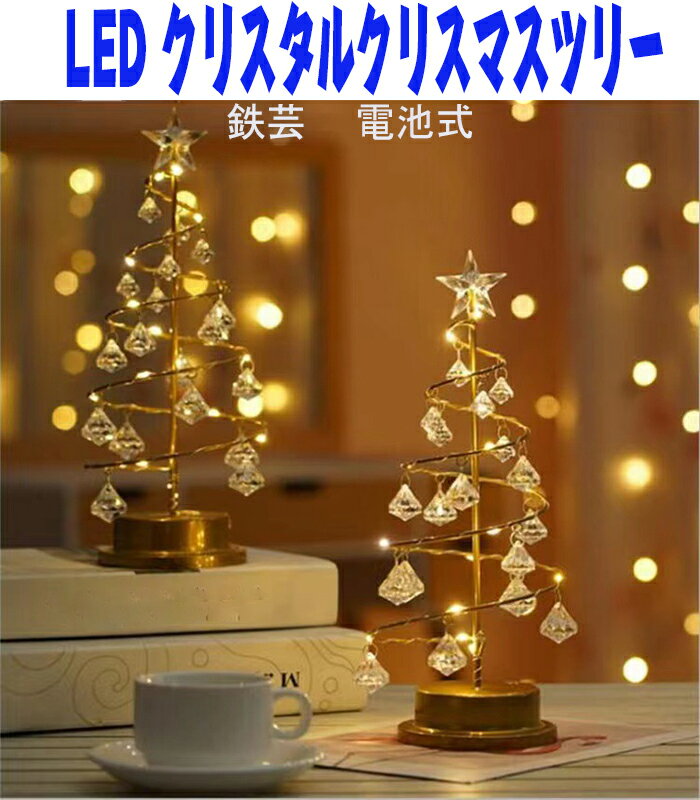乐天商城 - 卓上 LED ワイヤライト クリスタルクリスマスツリー キラキラ光る 星型ツリートッパー ミニツリー ライト 電池式 ダイヤモンド 五芒星ロマンチック雰囲気 ライト インテリア 照明器具 テーブル ランプ クリスマス飾り 誕生日 寝室 置物 贈り物（-電池式なし）