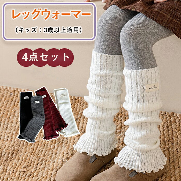 乐天商城 - ニット 子供足首ウォーマー レッグウォーマー フリル ルーズソックス キッズ ショート 女の子 キッズ シンプル フリルソックス通気性、吸汗性、 ガーリー 大人可愛い カジュアル ファッション 通園 通学 イベント ダンス衣装 4点セット