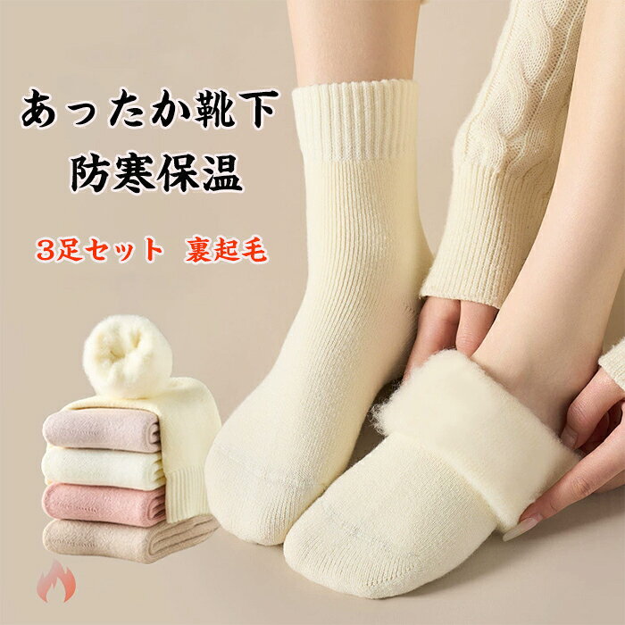乐天商城 - あったか裏起毛 冬 暖かい靴下 厚手 くつした ぽかぽか もこもこ あったかソックス 靴下 あったか靴下 防寒 ふわふわ 裏起毛 ソックス 暖かい 発熱 保温 冷えとり 暖かい クルーソックス レディース ルームソックス 無地 シンプル 靴下 3足セット