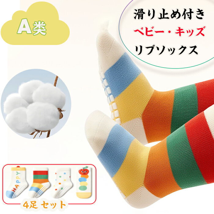 ■【サイズ】0-13歳（サイズ表を参照ください） ■素材：コットン ■コットンをメインに使用した柔らかい触り心地。 ■滑り止めは広範囲ので、転倒防止に優れ、歩く練習をする赤ちゃんの安全を守ります。 ■伸びが良くて履かせやすい。脱げにくい！ ■合わせやすい、カラーバリエーションが豊富な4足組ベビーソックスです。 ■かわいらしい赤ちゃん靴下です。デザインも上品でどんな洋服にも合いやすく。 ※画像撮影時の状況や、PC上の環境により多少色合いが異なって見える場合があります。
