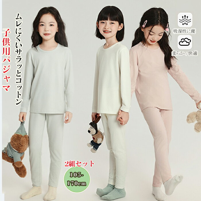 樂天商城 - キッズ ルームウェア 子供 パジャマ 下セット 長袖 コットン 女の子 男の子 キッズ セットアップ 長袖パジャマ おしゃれ かわいい 柔らかい 肌触り良い 長ズボン 無地 柔らかい 部屋着 春 夏 秋 冬 2組セット 105cm-170cm