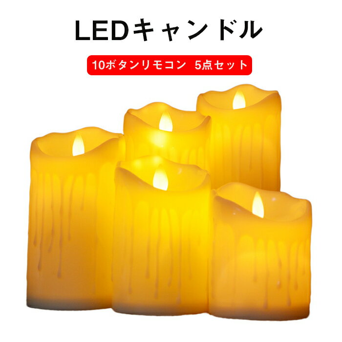 炎がないキャンドル 電池式LEDキャンドル 5つの点滅炎 10ボタンのリモコン 2、4、6、8時間タイマー 円..