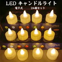 LED キャンドルライト 無香料 揺らぐ炎 電子ロウソク 蝋燭 電池付き 雰囲気を作る プロポーズ 誕生日 お盆 バスルーム 階段 飾り インテリアライト簡単な...