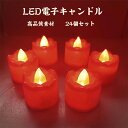 キャンドルライト LEDキャンドル 電子キャンドル無香料 安全 /クリスマス/パーティー/結婚式/誕生日/部屋飾り/雰囲気作り簡単な操作 長持ち 便利((24個...