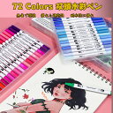 水性マーカー 72色セット 太細両端 アートマーカー 速乾 アルコールマーカー カラーペン イラスト 大人の塗り絵 こども 画材 フック線画ペン 無毒で環境にや...