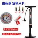 自転車 空気入れ 仏式/ 英式/ 米式 バルブ対応くうきいれ 自転車 携帯ポンプ ロードバイク くうき空気入れ 空気入れ コンパクト 小型 軽量 非電動 フレン...