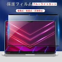 MacBook Air 13.3 / MacBook Pro 14 インチ 用 ブルーライトカット フィルム 着脱式 パソコン 保護フィルム MELEJIA ノ...