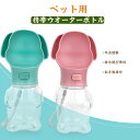 犬 水飲み器 500ml 散歩 