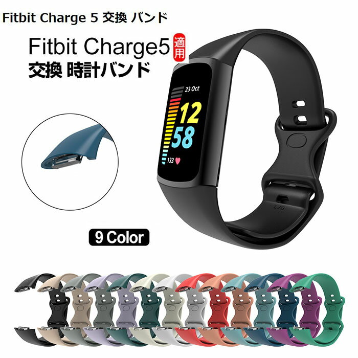 Fitbit Charge 5 対応 交換ベルト バンド 腕時計 替えベルドFitbit Charge 5 交換ストラップ ベルト 高品質 TPU製 柔らかい 通気抜群 調整可能 ファーウェイ ウォッチ watch Fit 時計ベルド 替えベルド Fitbit Charge 5 交換バンド レディース メンズ ビジネス カジュアル