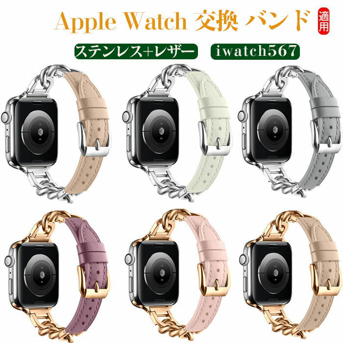 Apple watch s8 バンド41mm 40mm 38mm 42/44/45/49mmカウボーイチェーンステンレスレザーiwatch バンド 調整が簡単 トレンドとクラシックの創造的な組み合わせ 女性でも軽い 細い人気可愛いお…