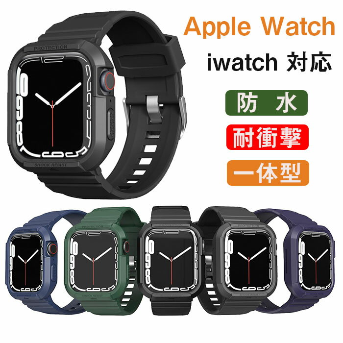 Apple Watch用 バンド 38/40/41/42/44/45/49MM【ultra】 一体型 ケース付き アップルウォッチ用 バンド スポーツ バンド TPU 保護カバー エッジ保護 耐衝撃 iwatch用 ベルト シリーズ対応 運動…