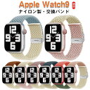 楽天BeautyEMIS 楽天市場店pple Watch9 ベルト 交換用 ナイロン Apple watch 交換バンド 交換用 ベルト 交換ベルト Apple watch 替えベルト ストレッチ グーグル ピクセル ウォッチ 交換ベルトiwatch8 時計バンド 柔らかい スポーツバンド Ultra通気 調整 編組 伸縮性