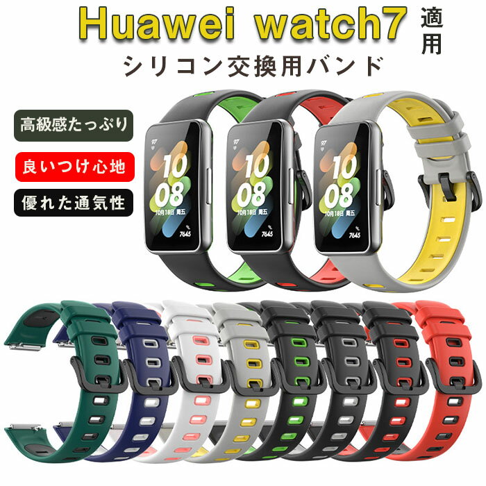 huawei watch 7 適用 交換 ベルト 腕時計ベルト ファーウェイ スマートウォッチ watch 7 バンド 交換バンド シンプル おしゃれ 腕時計 シリコン ソフト スマートウォッチ バンド 耐久 耐衝撃 …