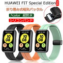 HUAWEI FIT Special Edition対応 バンド シリコン素材 磁吸引式ループ 自由調整 腕時計ベルト スポーツ ベルト 交換用 ベルト 替えベルト 簡単装着 柔軟 腕時計バンド 交換ベルト 通気 防汗