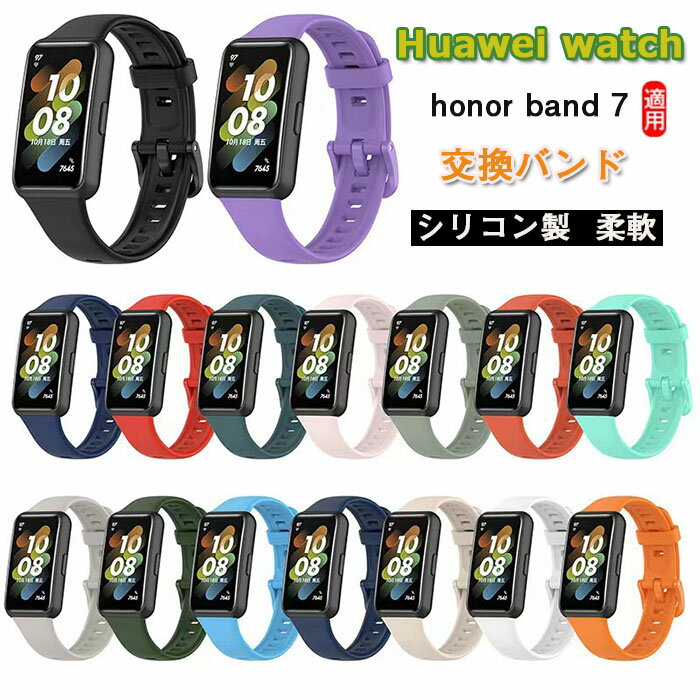 Huawei watch honor band 7 バンド 交換バンド スポーツ シリコン 交換用バンド シンプル おしゃれ 腕..