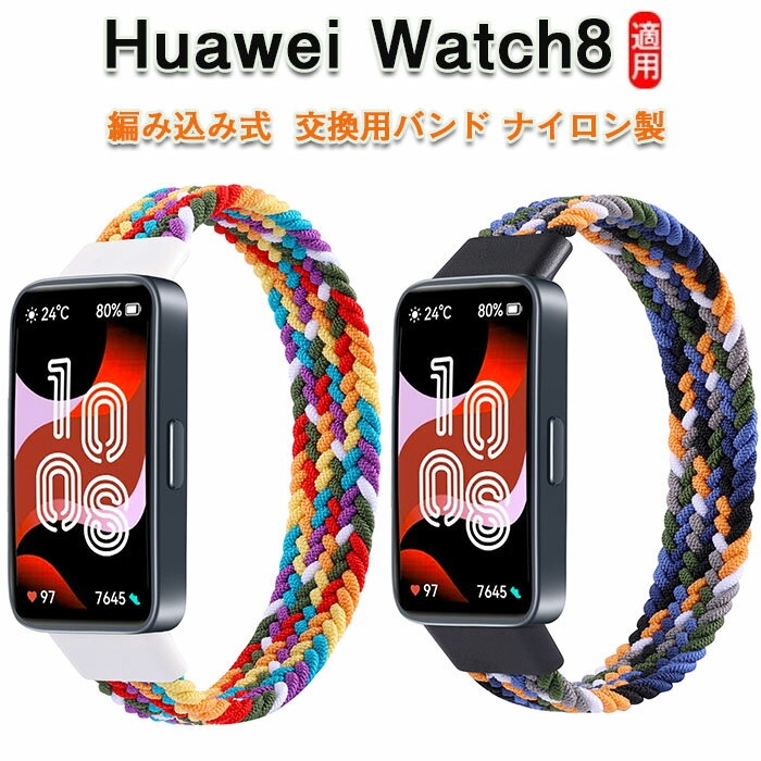 楽天BeautyEMIS 楽天市場店HUAWEI WATCH 8 対応バンド 腕時計バンド 替えベルド 交換バンド ナイロン 交換ベルト 綺麗 通気 時計ベルド 替えベルド レディース メンズ スマートウォッチ バンド 可愛い おしゃれ シンプル 腕時計 バンド ナイロンバンド 柔らかい