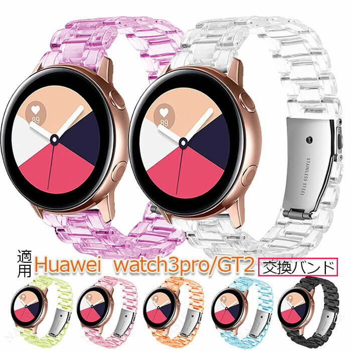 Huawei watch3pro/GT2 バンド 高級樹脂バンド 交換ベルト に対応 透明 クリア バンドストラップ 20mm /22mm 高級 腕時計ベルト クリア..