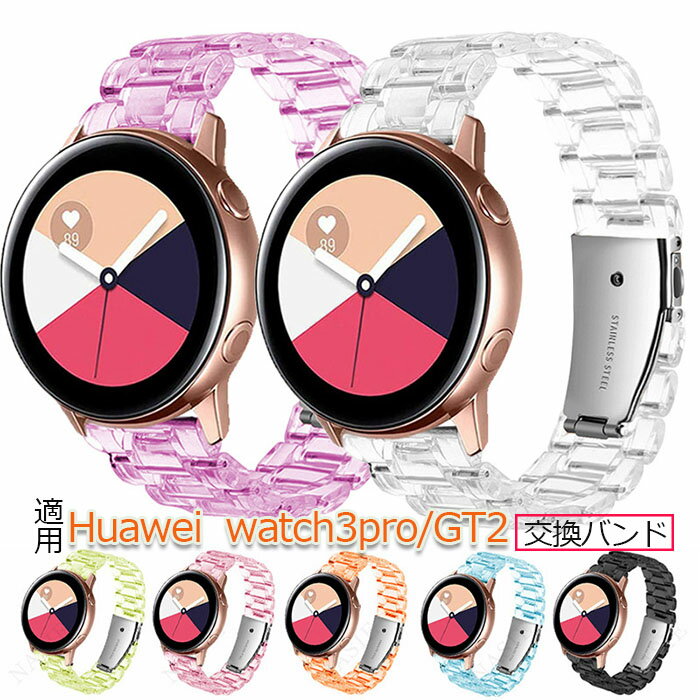 Huawei watch3pro/GT2 バンド 高級樹脂バンド 交換ベルト に対応 透明 クリア バンドストラップ 20mm /22mm 高級 腕時計ベルト クリアバンド メンズ レディース シンプル 快適 汚れ防止 交換簡単