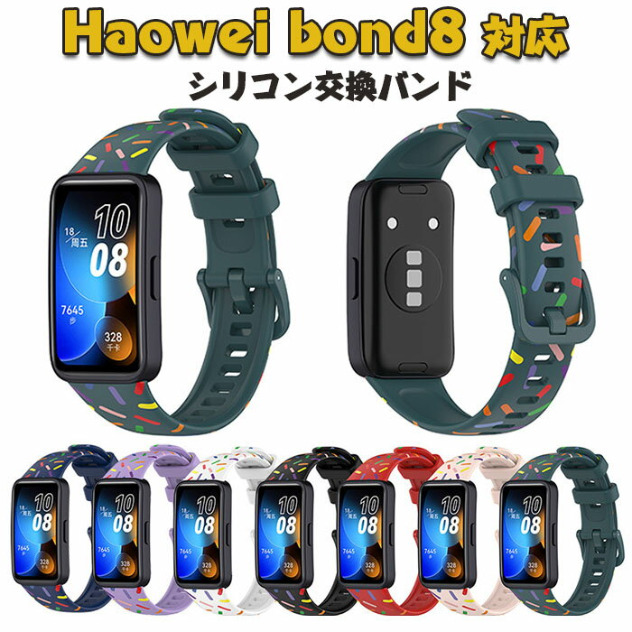 HUAWEI Band 8 対応 シリコンバンド プライドエディション スポーツバンド 交換用ストラップ 交換ベルト 柔らかい 防汗 軽量 通気性 調整可能 時計バンド HUAWEI Band 8 用 耐衝撃 耐久性 装着簡単 男女兼用 腕時計ベルト