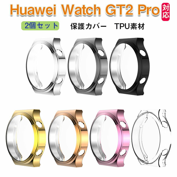 Huawei Watch GT2 Pro 2個セット フィルム 画面保護 TPUスマートウォッチケース 軽量 薄型 保護カバー 強化ガラス フィルム付き おしゃれ カッコいい 傷防止 耐衝撃 耐久 シンプル 腕時計カバー