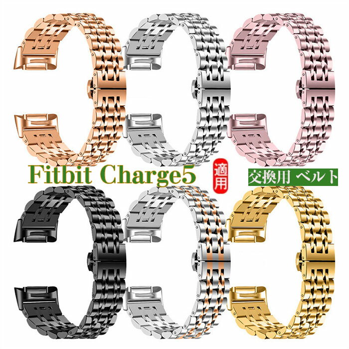 Fitbit Charge5ウェアラブル端末・スマートウォッチ用 交換 時計バンド オシャレな 高級金属ステンレスバンド 交換用 ベルト 装着簡単 便利 実用 おすすめ おしゃれ 便利性の高い 交換ベルト