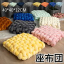 座布団 クッション 厚め 抱き枕 柔らかい 編み込み クッション 40*40*12CM ホームインテリア ソファークッション 抱き枕 クッション 背もたれ 大きい 北欧 シンプル ナチュラル オフィス 座椅子 全22色