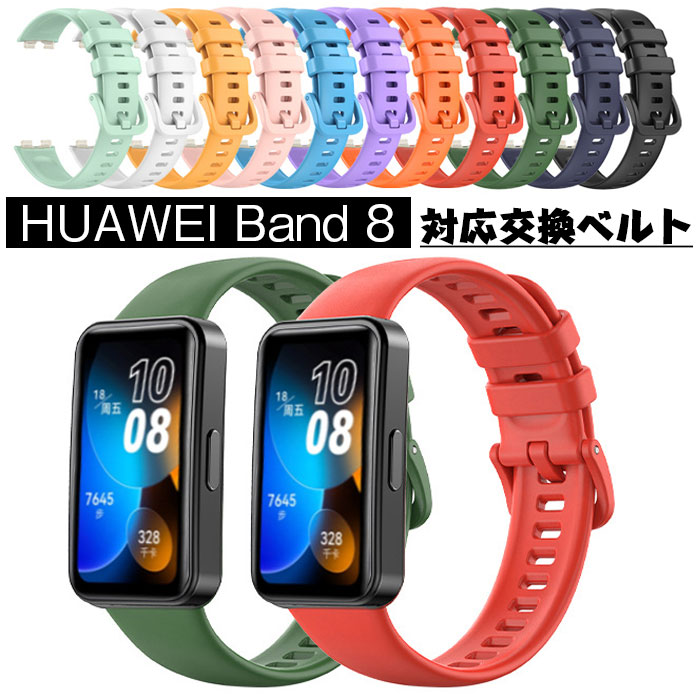 乐天商城 - HUAWEI Band 8 対応 交換ベルト 交換バンド スマートウォッチ 交換バンド シンプル 腕時計 シリコン ソフト HUAWEI スマートウォッチ バンド 時計バンド 腕時計ベルト 通勤 通学 運動 調整可能 弾性 男女兼用 交換用ベルト