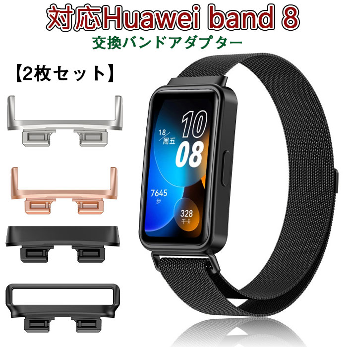 【素材】ステンレス製 【サイズ】幅 16mm 【カラー】ブラック/ローズゴールド/シルバー 【対応機種】HUAWEI Band 8専用バンド アダプター 16mm 。ご購入前に時計ベルトの幅を測ってください (時計バンドは含まれません）。 【幅16mmに対応】本HUAWEI Band 8用 バンドアダプターは16 mmのスプリングバーの時計ベルトに適用します。 【高級の素材】HUAWEI Band 8時計バンド コネクタは、高品質のステンレススチールを採用され、錆びにくく、防水、色褪せないなど優れた耐久性もお持ちしております。 【装着簡単】このHUAWEI Band 8用 アダプターは工具不必要、簡単かつ迅速にベルト交換することができます。ネジの緩みに心配不要。 【優れた互換性】ストラップ交換に最適なコネクタです。このステンレス鋼アダプターは、HUAWEI Band 8用に設計されています。 【パッケージ内容】2 x HUAWEI Band 8バンド コネクター。 ※コネクターのみです、huawei band 8本体がありません ※素材の注意書き：お使いのモニターの発色具合によって、実際のものと色が異なる場合がございます。