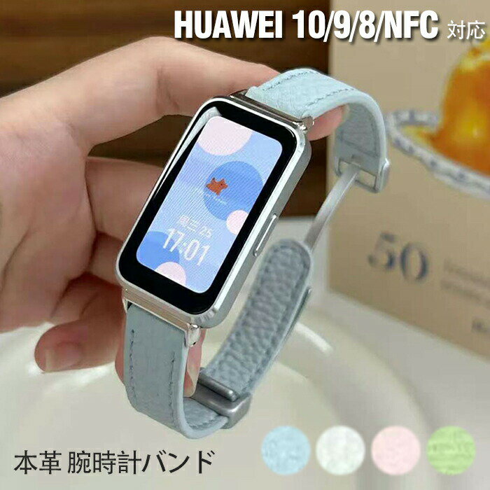乐天商城 - huawei band 10 対応 交換 バンド ベルト 本革 HUAWEI 10/9/8/NFC腕時計バンド ベルト ファーウェイバンド 交換バンド 時計ベルド 替えベルド スマートウォッチ バンド かわいい おしゃれ 人気 シンプル 腕時計バンド 着替え ベルト