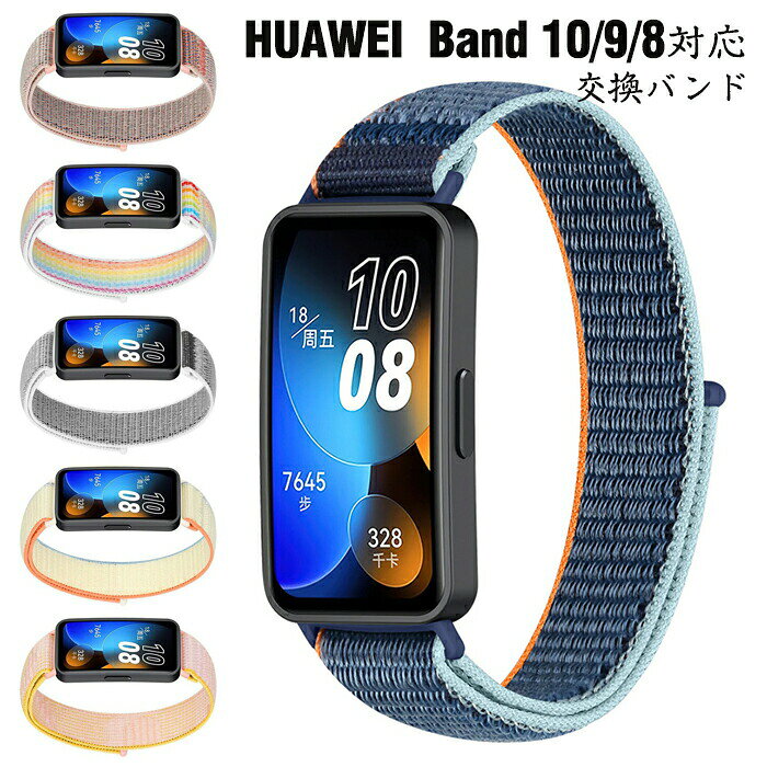 HUAWEI Band 10 対応 交換バンド 時計バンド HUAWEI Band 10/9/8 交換バンド ナイロン 腕時計ベルト 簡単装着 ファーウェイ バンド9 腕時計バンド ウェアラブル端末・スマートウォッチ 腕時計バンド 交換ベルト