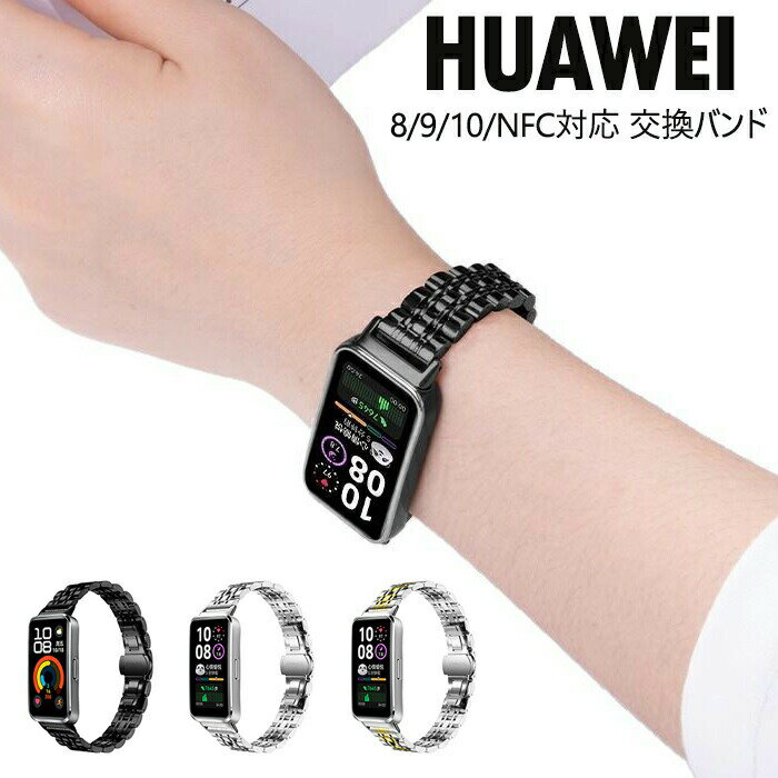 乐天商城 - huawei Band 9/8 対応 ベルト 交換 バンド HUAWEI Band 10/9/8/NFC 用ベルト 高級 ステンレス 交換バンド 腕時計バンド ファーウェイバンド 金属ベルト huawei band 8 ベルト交換用 ファーウェイ バンド スマートウォッチ 腕時計 着替え ベルト