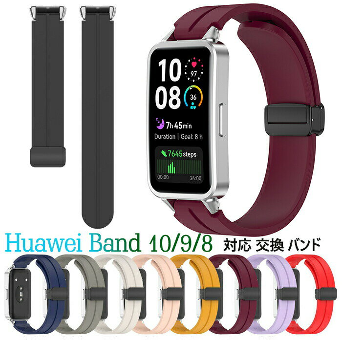 乐天商城 - huawei band 10 9 8 対応 バンド 交換 ベルト シリコン 柔らかい マグネットバックル閉 腕時計交換バンド ファーウェイバンド 10 9 8 交換バンド 時計ベルド 替えベルド スマートウォッチ バンド 人気 シンプル メンズ レディース 腕時計着替え ベルト